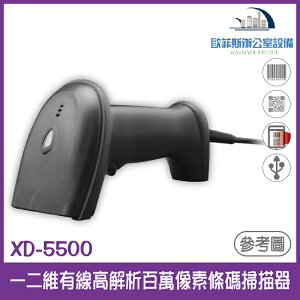 @XD-5500 二維有線高解析百萬像素條碼掃描器 USB介面 可讀一維和二維條碼 可讀3MIL條碼 支援行動支付 售完為止