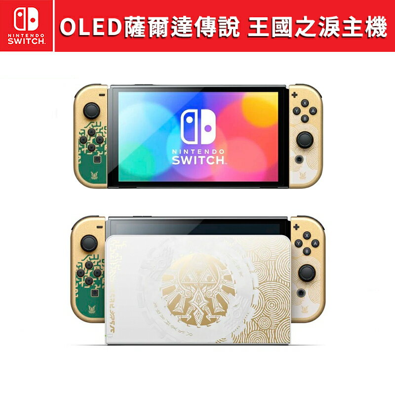 現貨免運】任天堂Switch 遊戲OLED 薩爾達傳說王國之淚特仕機【esoon