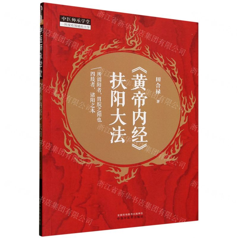 【預購】黃帝內經扶陽大法/中醫師承學堂丨天龍圖書簡體字專賣店丨9787513293228 (tl2512)