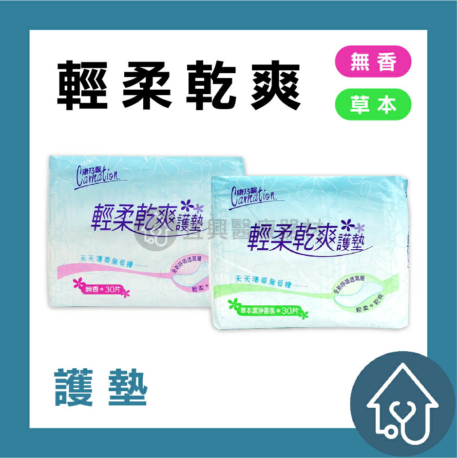 康乃馨 輕柔乾爽護墊 (無香/草本) 15cm 30片 衛生棉