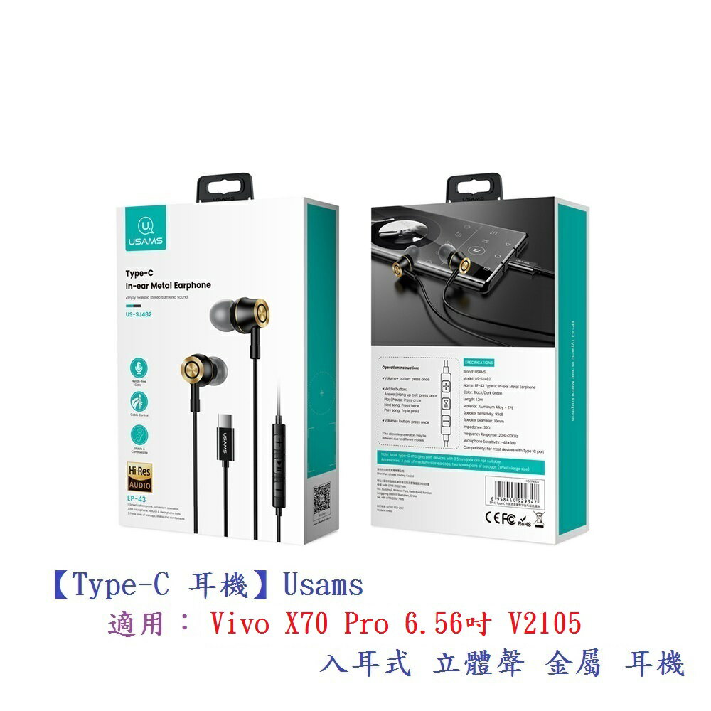 【Type-C 耳機】Usams 適用 Vivo X70 Pro 6.56吋 V2105 入耳式 立體聲 金屬 耳機