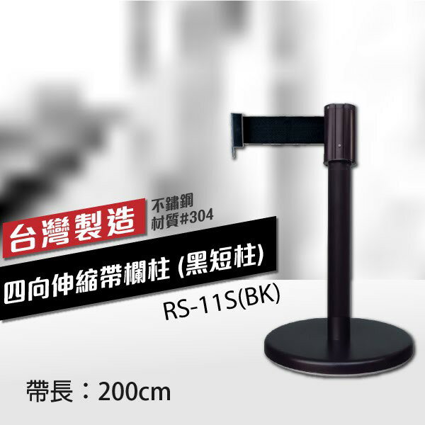 四向伸縮帶欄柱（黑短柱）總高57cm RS-11S(BK)（200cm） 織帶色可換 臺灣製造 紅龍柱