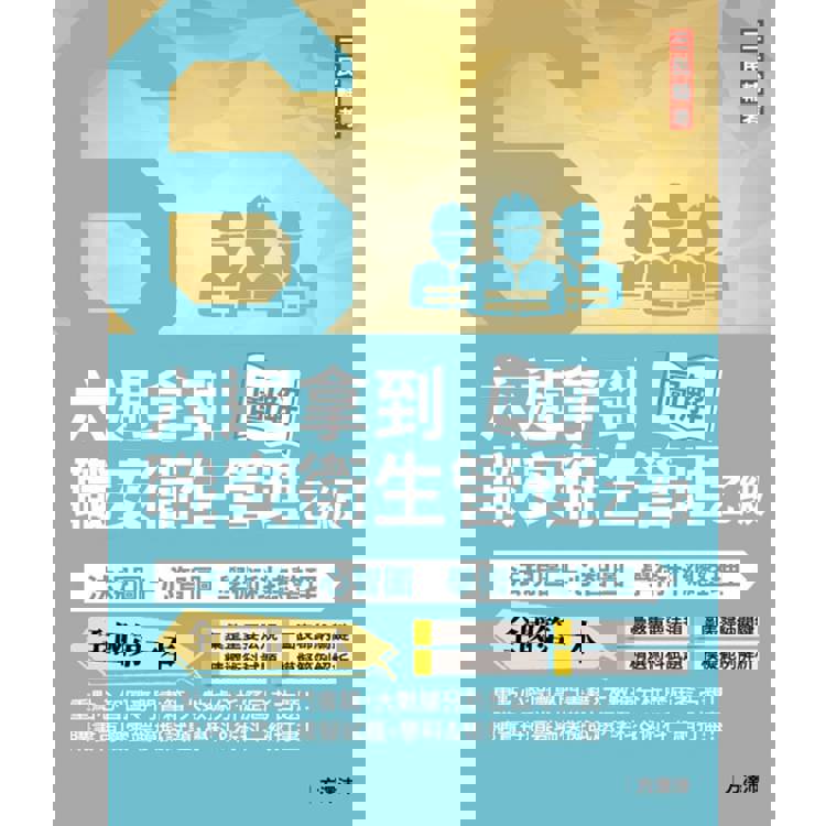 六週拿到職業安全衛生管理乙級：學術科法規圖+心智圖整理(全國第一本職業安全衛生管理技術士心智圖專門