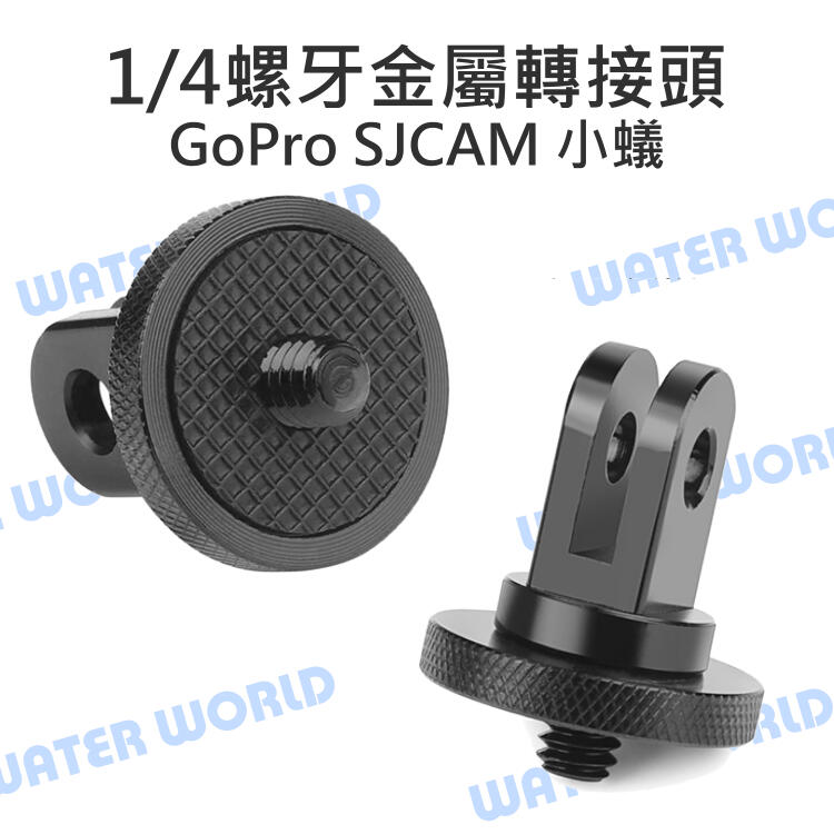 【中壢NOVA-水世界】GoPro 手機 相機 運動相機通用【金屬 1/4螺牙轉換底座】鋁合金 轉接 腳架孔轉兩爪