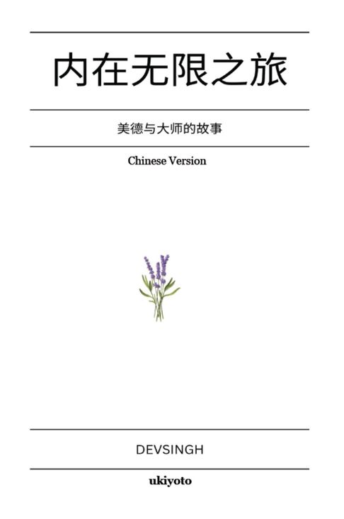 Journey to Infinity Within Chinese Version | 美德与大师的故事【電子書】