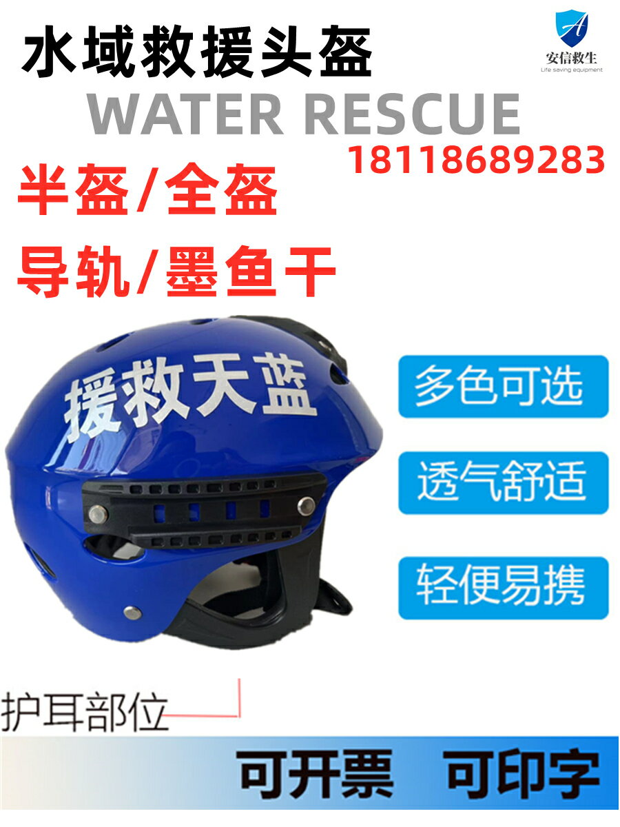水域救援頭盔 漂流水上安全護耳導軌安全帽 藍天救援隊激流救生帽