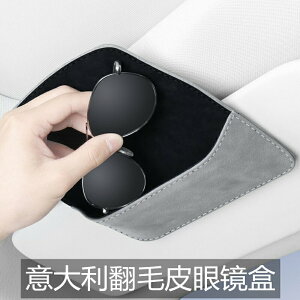 車載眼鏡盒通用汽車遮陽板太陽墨鏡夾收納多功能意大利進口翻毛皮