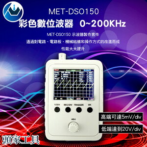 《頭家工具》掌上型示波器 0~200KHz MET-DSO150 模擬頻帶寬度0-200KHz