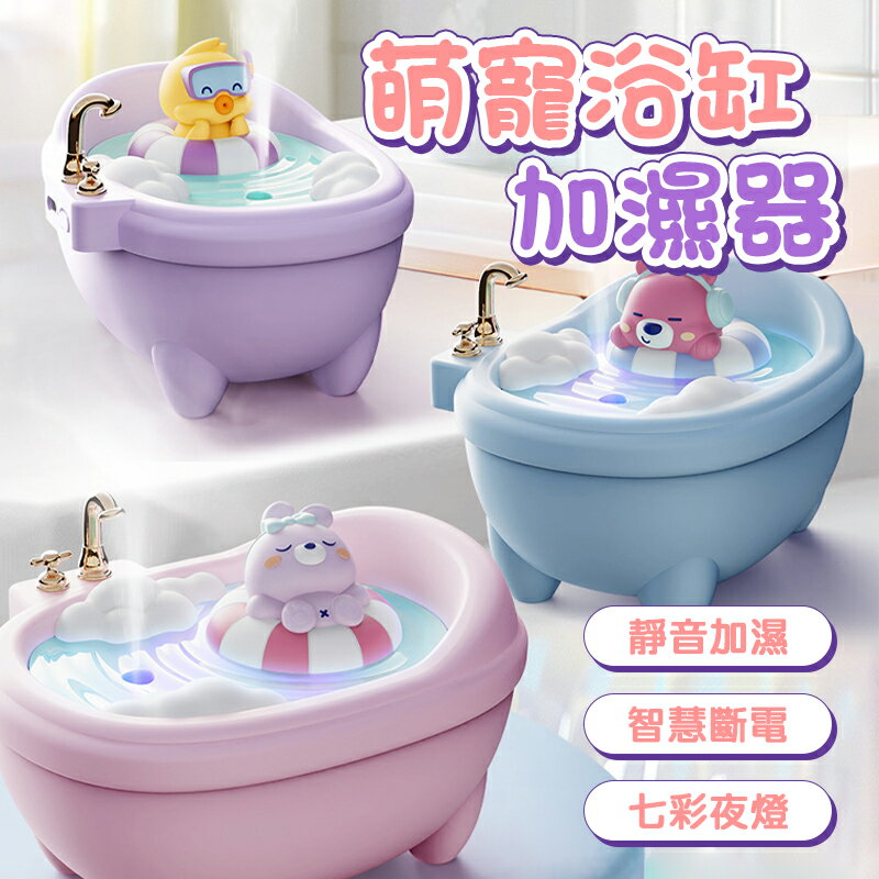 萌寵浴缸加濕器 香薰加濕器 加濕器 薰香機 香氛機 補水器 小夜燈 340ml 精油噴霧器 浴缸 氛圍燈 自動斷電 加濕