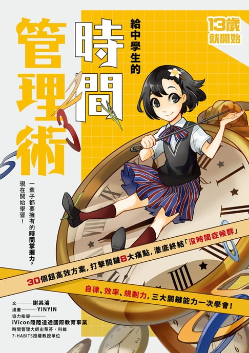 【電子書】13歲就開始-給中學生的時間管理術：一輩子都要擁有的時間掌握力，現在開始學習！（新版）