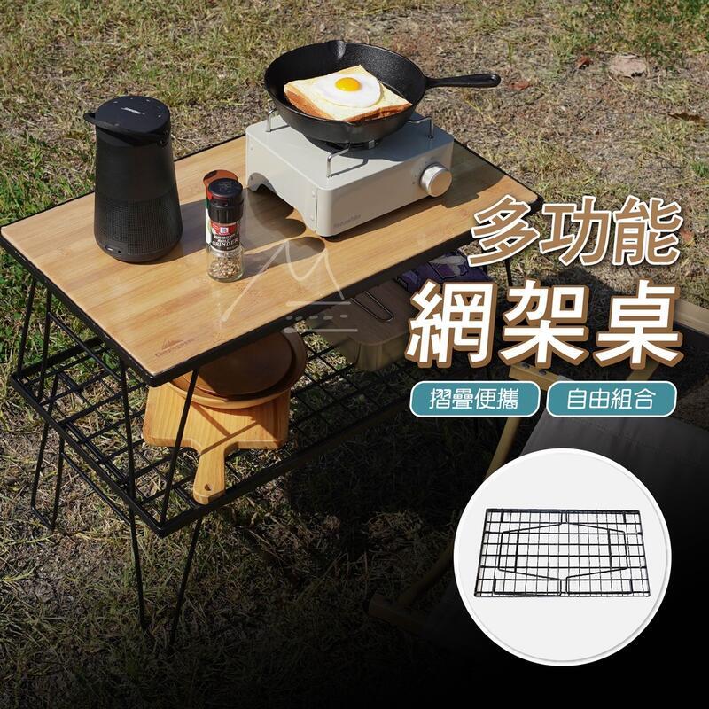 露營 折疊網桌 出貨 CampiT-230 自由組合折疊網架桌 置物架 網桌 多功能 可堆疊