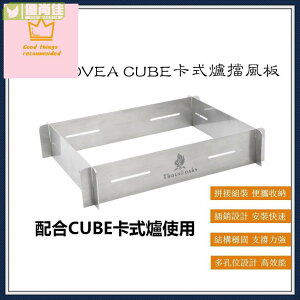 cube 爐 擋風板 koea 瓦斯爐 koea cube 卡式瓦斯爐 擋風板 戶外與運動用品 遮風板