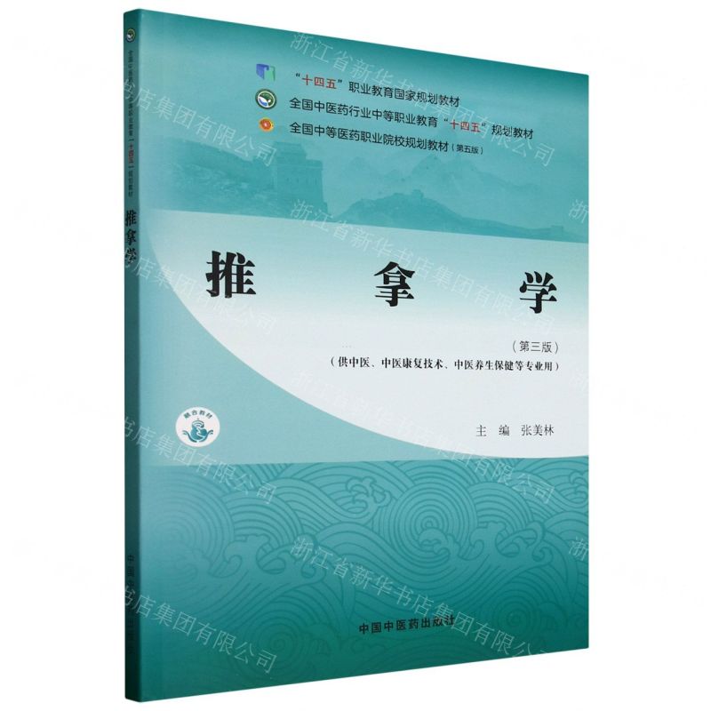 推拿學(第3版供中醫中醫康復技術中醫養生保健等專業用全國中醫藥行業中等職業教育十四五規劃教材)丨天龍圖書簡體字專賣店丨9787513291538 (tl2510)