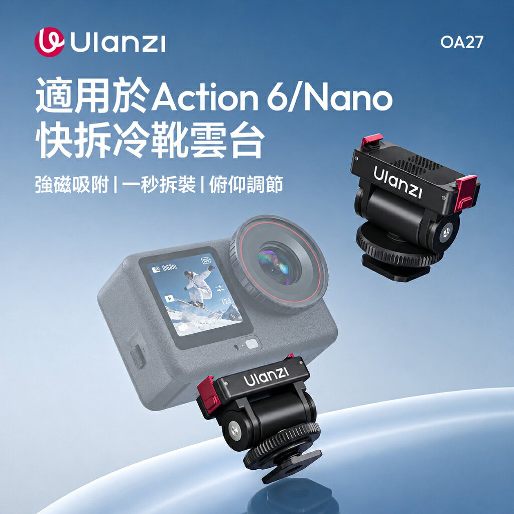 Ulanzi OA27 Osmo Action 6 Nano 快拆冷靴雲台 磁吸轉接座 180度俯仰 運動相機自拍支架
