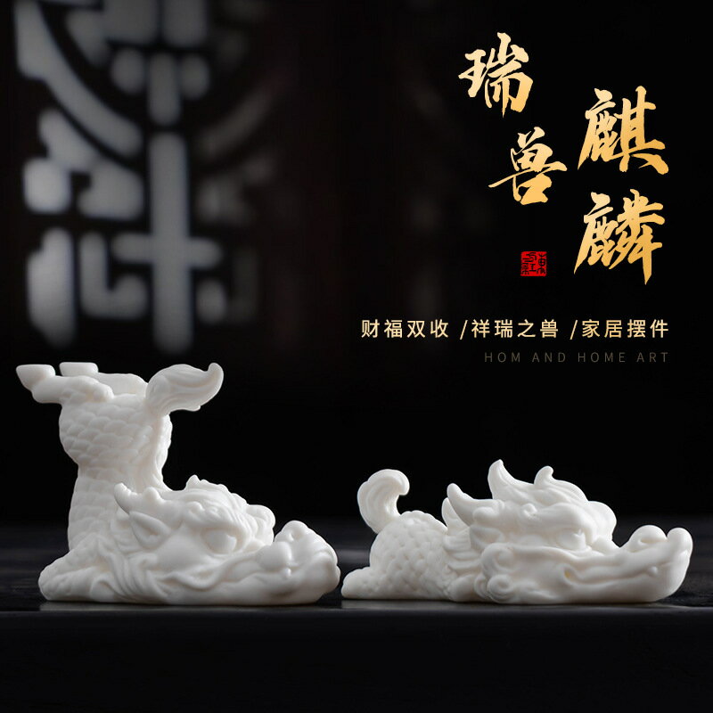 【喜挖】新中式羊脂玉陶瓷擺件創意麒麟招財高顏值玄關裝飾家居客廳工藝品