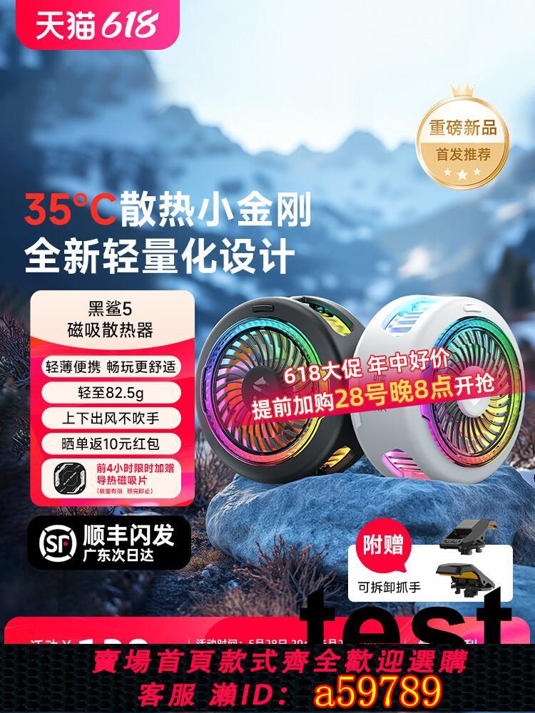 【臺灣公司 可打統編】【年度新品】黑鯊手機散熱器5磁吸散熱背夾半導體製冷冰封降溫神器蘋果華為紅魔手機平板直播電競遊戲