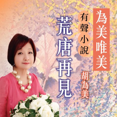 【有聲書】荒唐再見 0