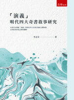 演義－明代四大奇書敘事研究  李志宏 2018 五南