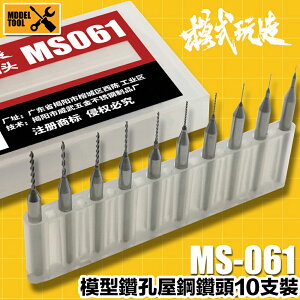 【鋼普拉】現貨 模式玩造 MS061 鎢鋼鑽頭 模型鑽孔 鎢鋼刀 軍事 鋼彈 模型 金屬改件 鑽孔工具