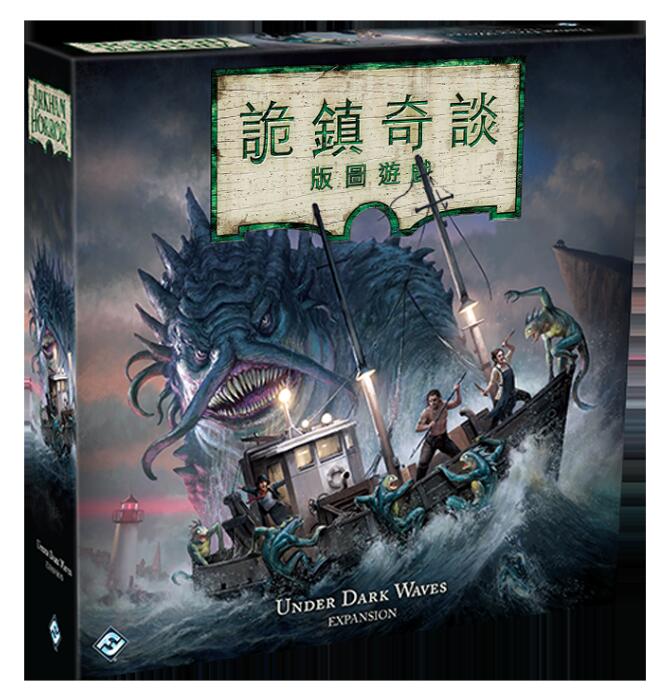 詭鎮奇談版圖版 第三版 暗潮之下 擴充 UNDER DARK WAVES 繁體中文版 高雄龐奇桌遊