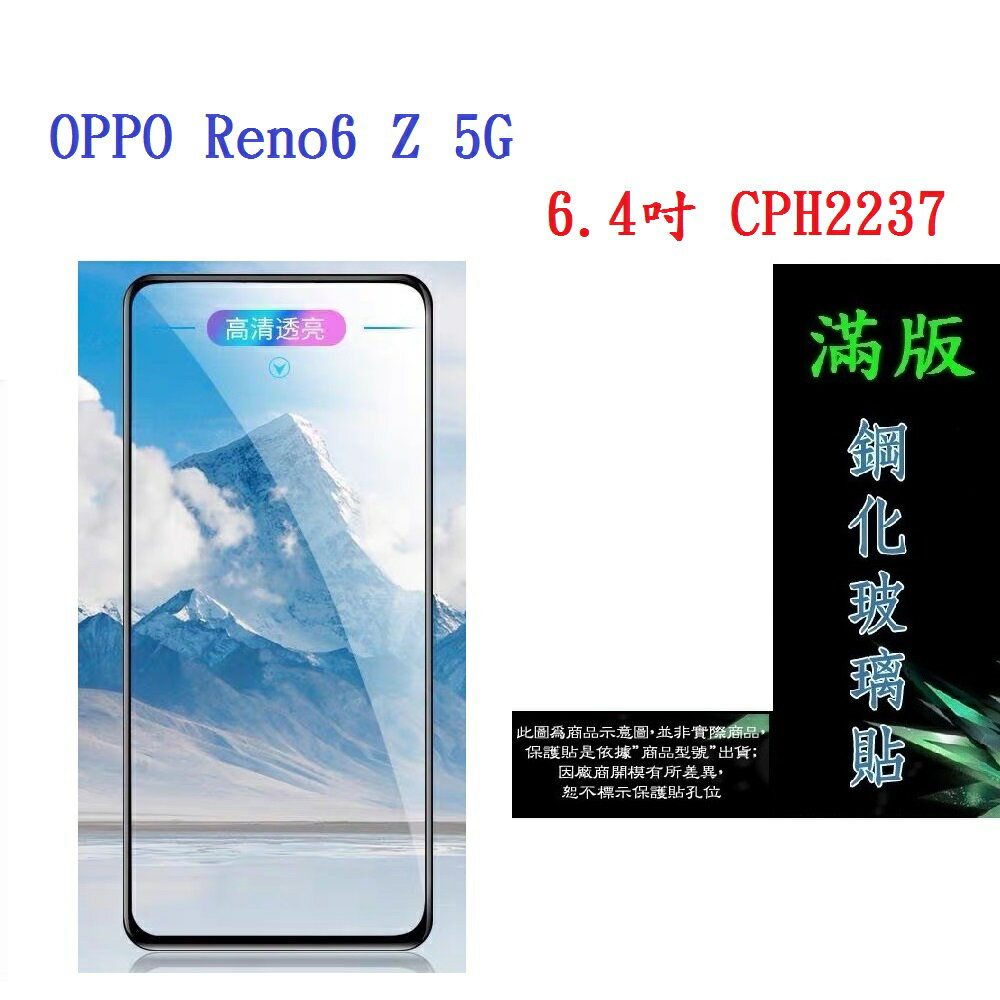 【滿膠2.5D】OPPO Reno6 Z 5G 6.4吋 CPH2237 亮面 滿版 全膠 鋼化玻璃 9H