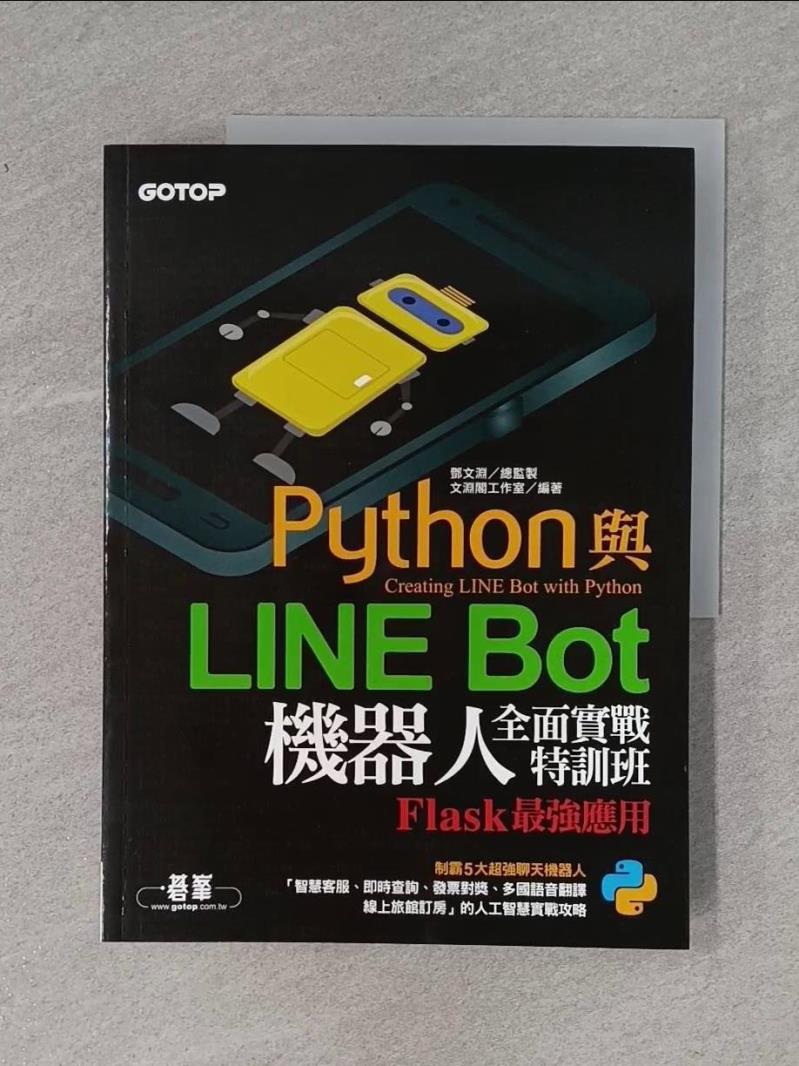 【書寶二手書T1／電腦_ZF7】Python與LINE Bot機器人全面實戰特訓班：Flask最強應用(附210分鐘影音教學/範例程式)_文淵閣工作室