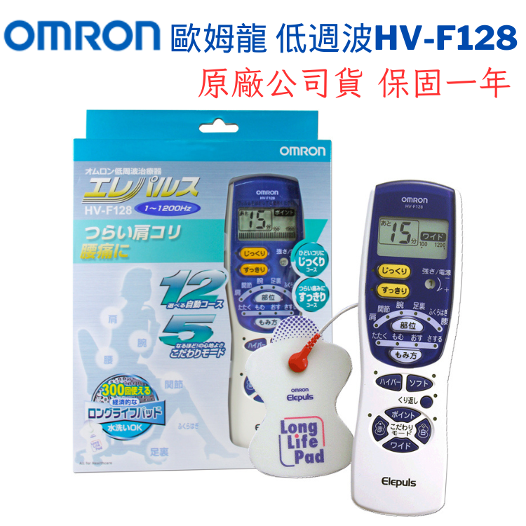 【醫康生活家】OMRON歐姆龍 低週波治療器 HV-F128(網路不販售，歡迎來電諮詢)