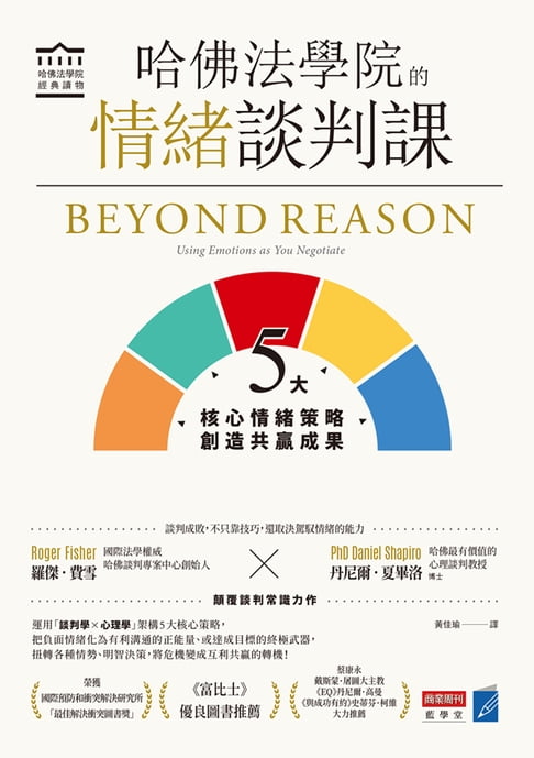 哈佛法學院的情緒談判課：5大核心情緒策略，創造共贏成果【電子書】