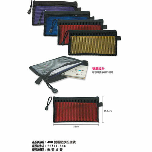 40K雙層網狀拉鏈袋WA-50022(22*11.5cm)【愛買】