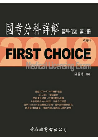 First Choice國考分科詳解-醫學(四)第2冊 | 拾書所