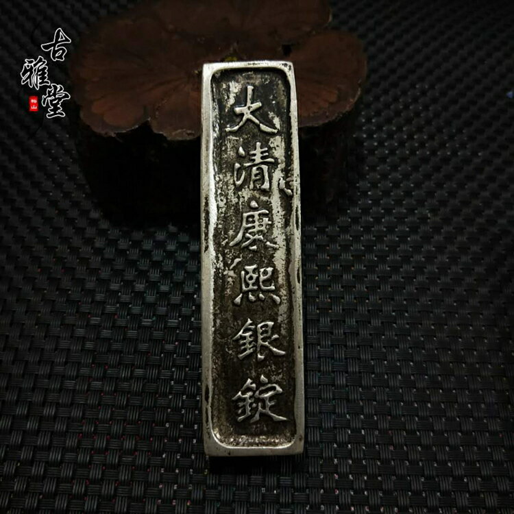 古銭　巨大な銀錠　銀元宝 清国嘉慶年月 五十两 官銀 儲備銀　参考品約1796g 古銭 巨大な銀錠 銀元宝 清国嘉慶年月 五十两 官銀 儲備