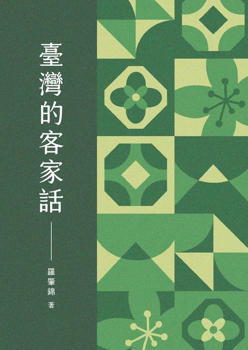 【電子書】臺灣的客家話