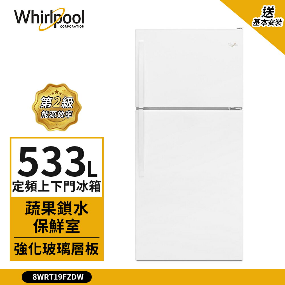 點數加碼【Whirlpool 惠而浦】533L 二級能效 定頻上下門冰箱 典雅白 8WRT19FZDW (送基本安裝)