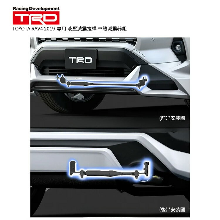 日本【GR】【TRD】 TOYOTA RAV4 2019-專用 液壓減震拉桿 車體減震器組 MRK MS303-42002
