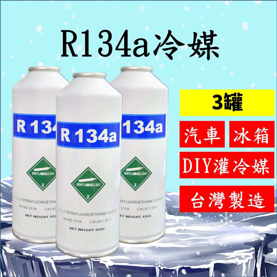 R134a冷媒450克3罐組合 汽車空調冷氣 DIY灌冷媒 冰箱維修 R134a空調系統 罐裝 臺灣製造 2B450