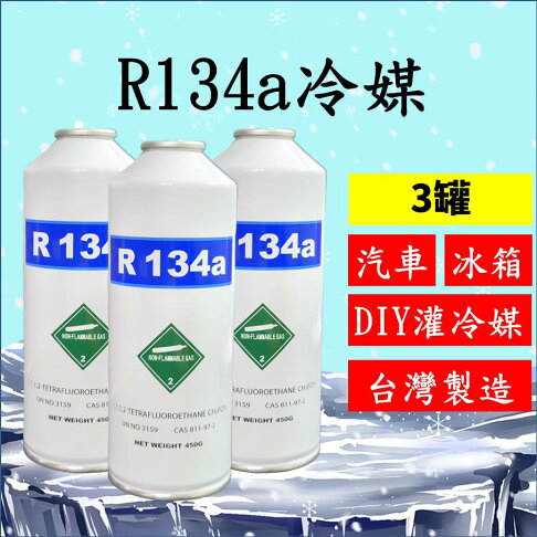 R134a冷媒450克3罐組合 汽車空調冷氣 DIY灌冷媒 冰箱維修 R134a空調系統 罐裝 台灣製造 2B450 0