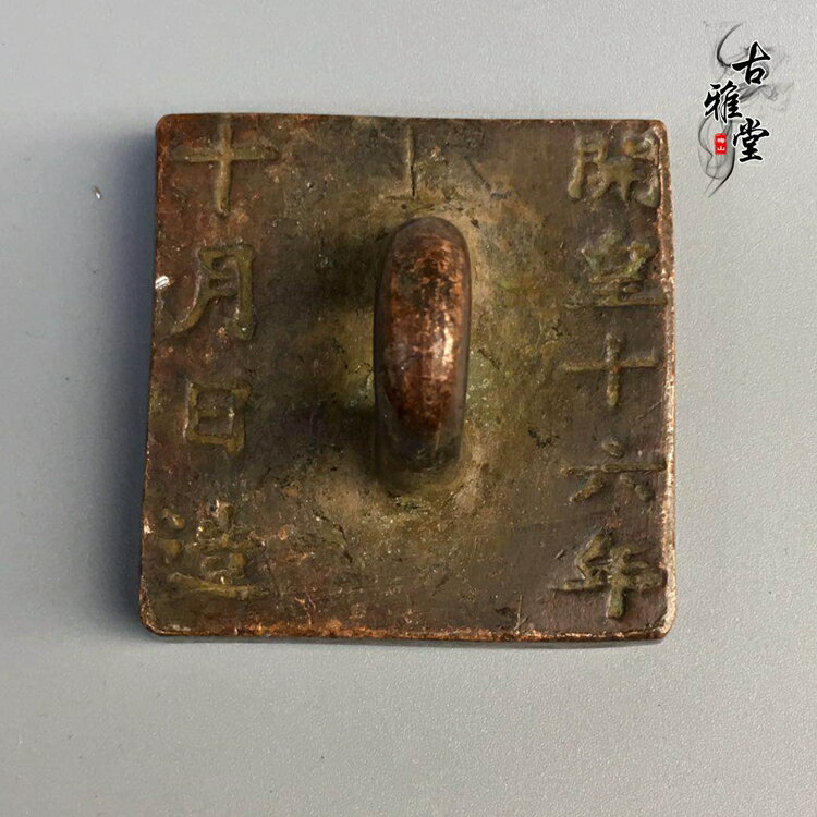 古代純銅印章復古銅印章開皇十六年西夏文純銅復古印章書印1入