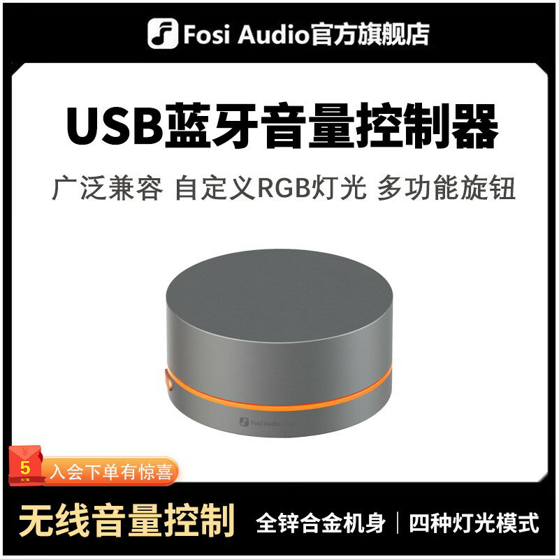 【可開發票】FosiAudio 電腦音量控制器usb音箱無線音量調節旋鈕桌面線控VOL20