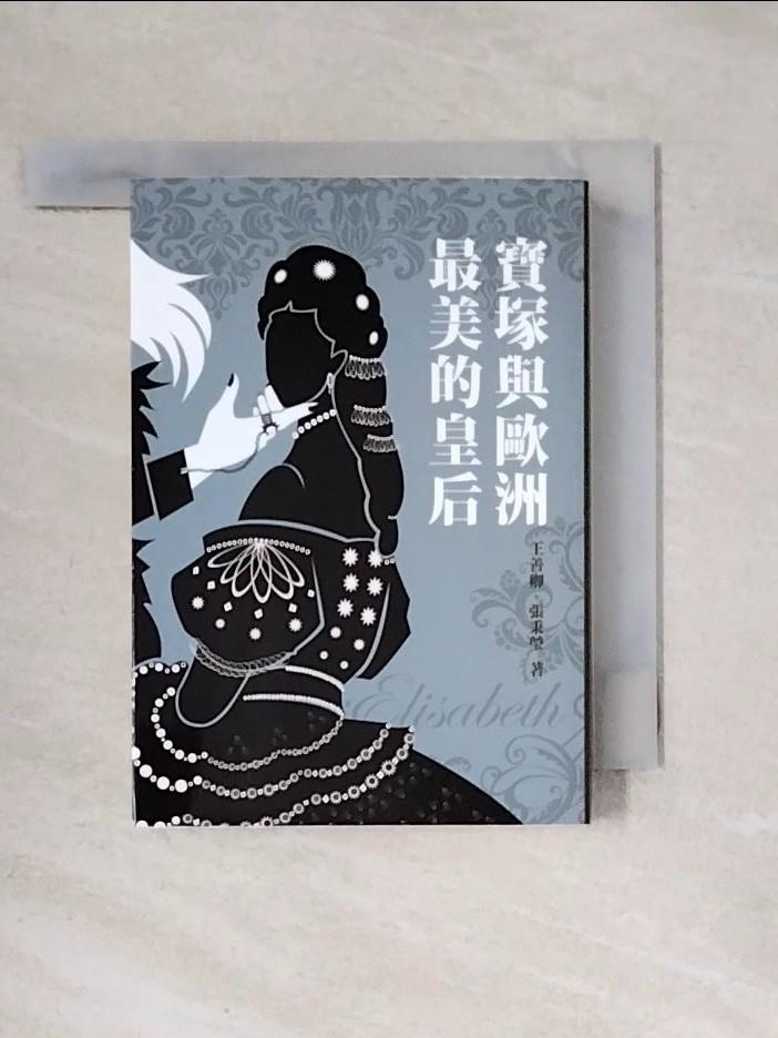 【書寶二手書T1／藝術_X5C】寶塚與歐洲最美的皇后_王善卿, 張秉瑩