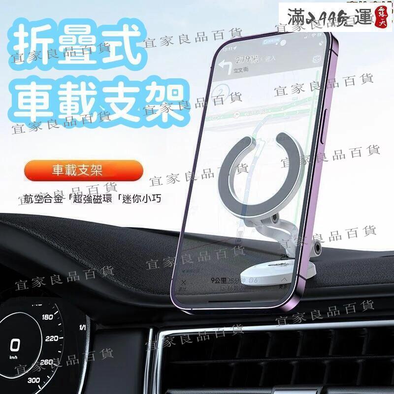 【宜家良品百貨】現貨 【可摺疊收納 車載手機支架】手機支架 汽車支架 磁吸支架 全金屬 可摺疊 360度旋轉 強磁吸式車