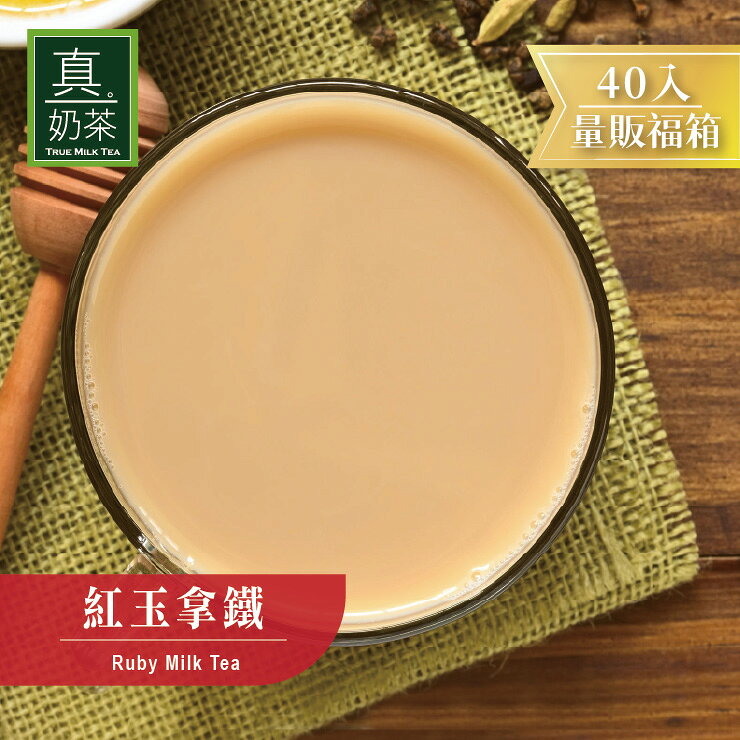 歐可茶葉 真奶茶 紅玉拿鐵瘋狂福箱(40包/箱)