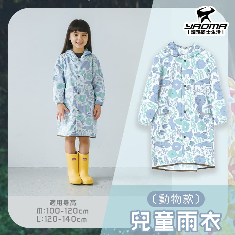WPC 兒童雨衣 動物款 可背揹包 反光條 附收納提袋 小朋友 連身雨衣 一件式雨衣 耀瑪騎士安全帽部品