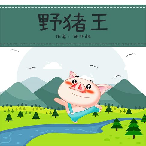 【有聲書】野猪王 0