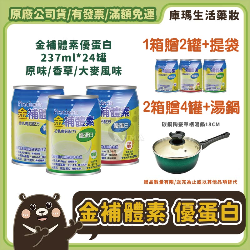 ❮2箱贈4罐+湯鍋❯ 金補體素 優蛋白 初乳高鈣配方（原味/香草/大麥）237ml x24入/箱 【庫瑪生活藥妝】