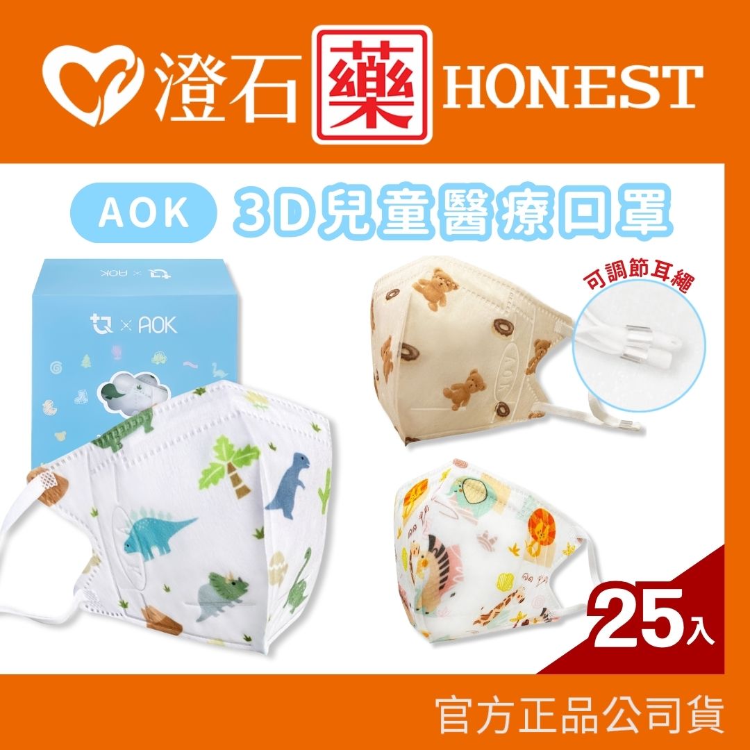 9折=蝦皮10%回饋｜現貨 兒童 AOK 3D立體醫療口罩 (S) 25入 台灣製造 鉅淇口罩 澄石藥局✚實體店面