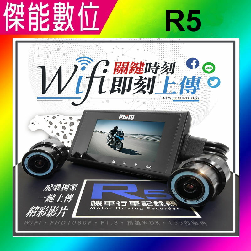 飛樂 Philo R5【送64G+車牌架】滄龍雙鏡頂級 Wi-Fi 1080P機車紀錄器 雙鏡頭 另 M1 PLUS