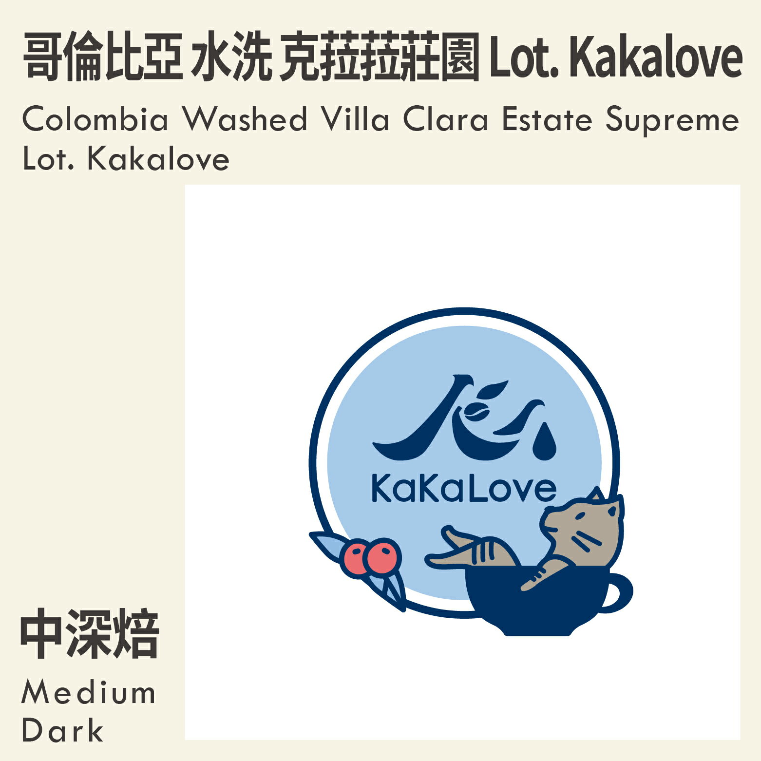 KaKaLove 咖啡-哥倫比亞 水洗 克菈菈莊園 Supreme Lot.kakalove 0.5磅