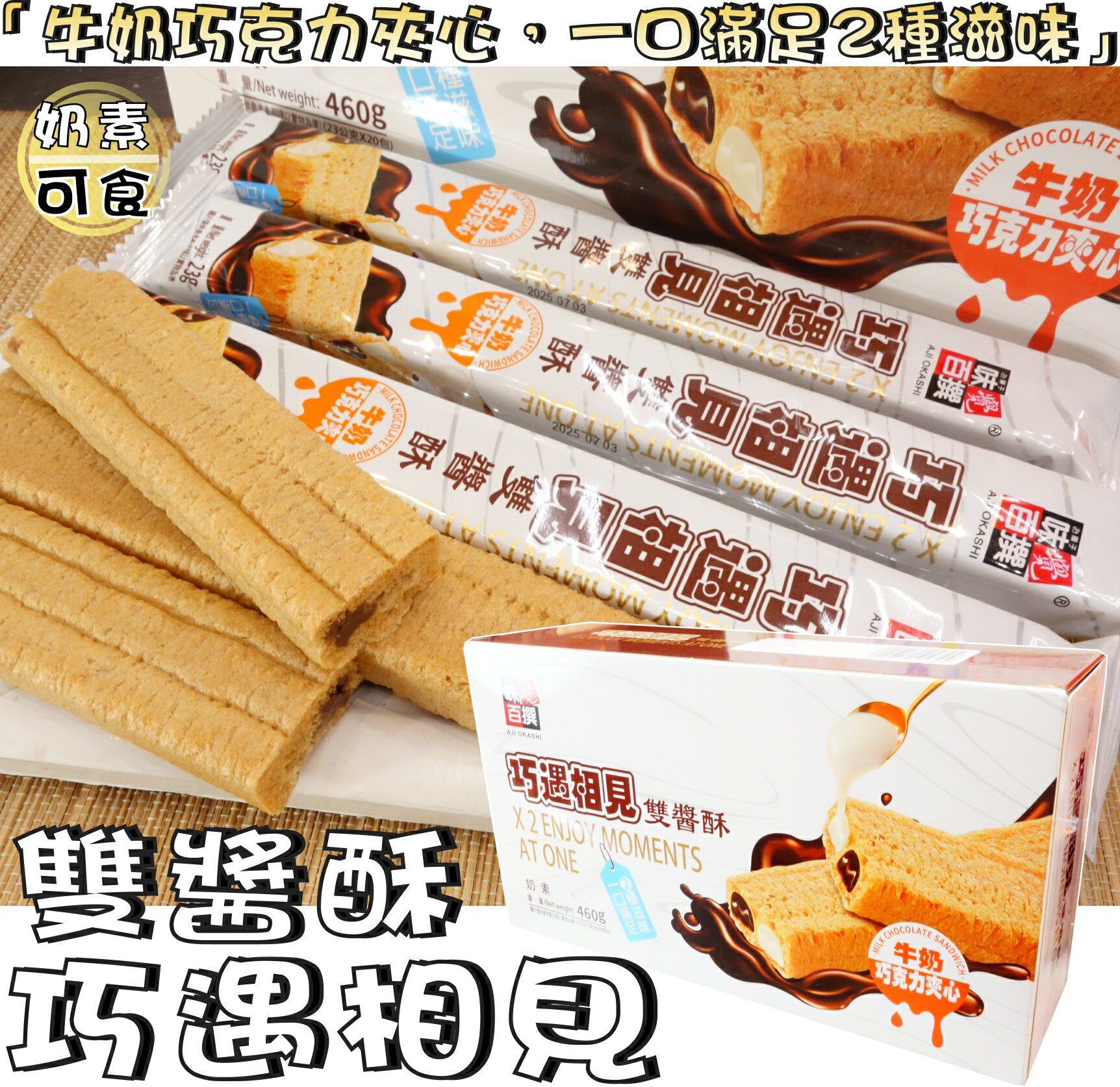 【野味食品】巧遇相見雙醬酥(奶素,牛奶+巧克力夾心,460g/盒,桃園實體店面出貨)#巧克力夾心酥#牛奶夾心酥#雙醬夾心