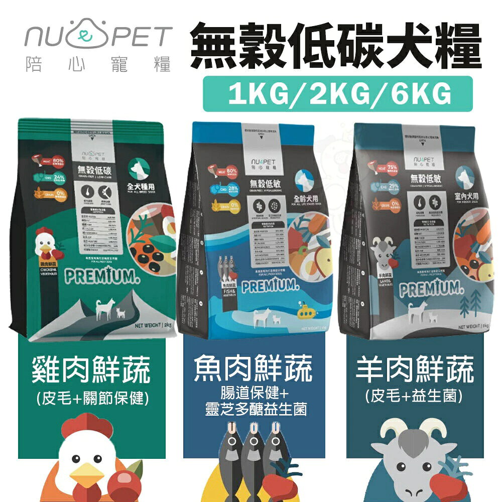 NU4PET 陪心寵糧  無穀犬糧 1KG 2KG 6KG  雞肉 羊肉 魚肉 室內犬 全齡犬 狗飼料 狗乾糧 狗主食 公司貨『🐶🐱Ayumi』【 寵物用品 狂殺 ★ 滿額現抵$480 】請注意 部分出貨時間較長