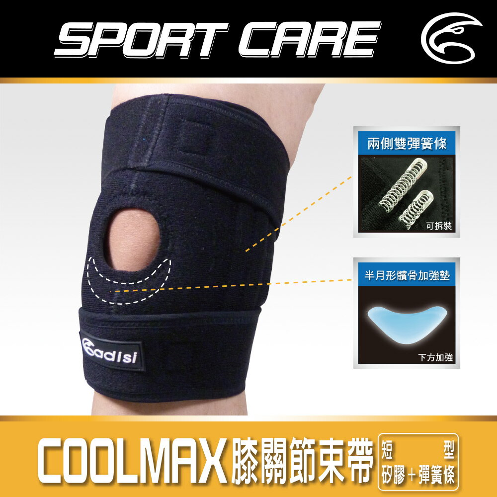 ADISI COOLMAX 膝關節束帶 AS20070 - 短型 / 城市綠洲(護膝 護具 Coolmax)